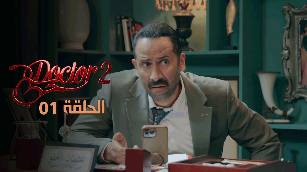 Episode 01 Doctor حب  l الحلقة 01  Offert par NessmaPlay