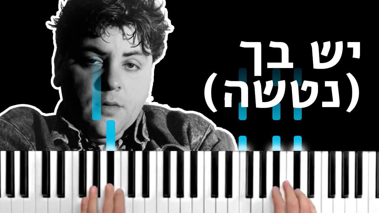 שיעור פסנתר: יש בך - החברים של נטשה