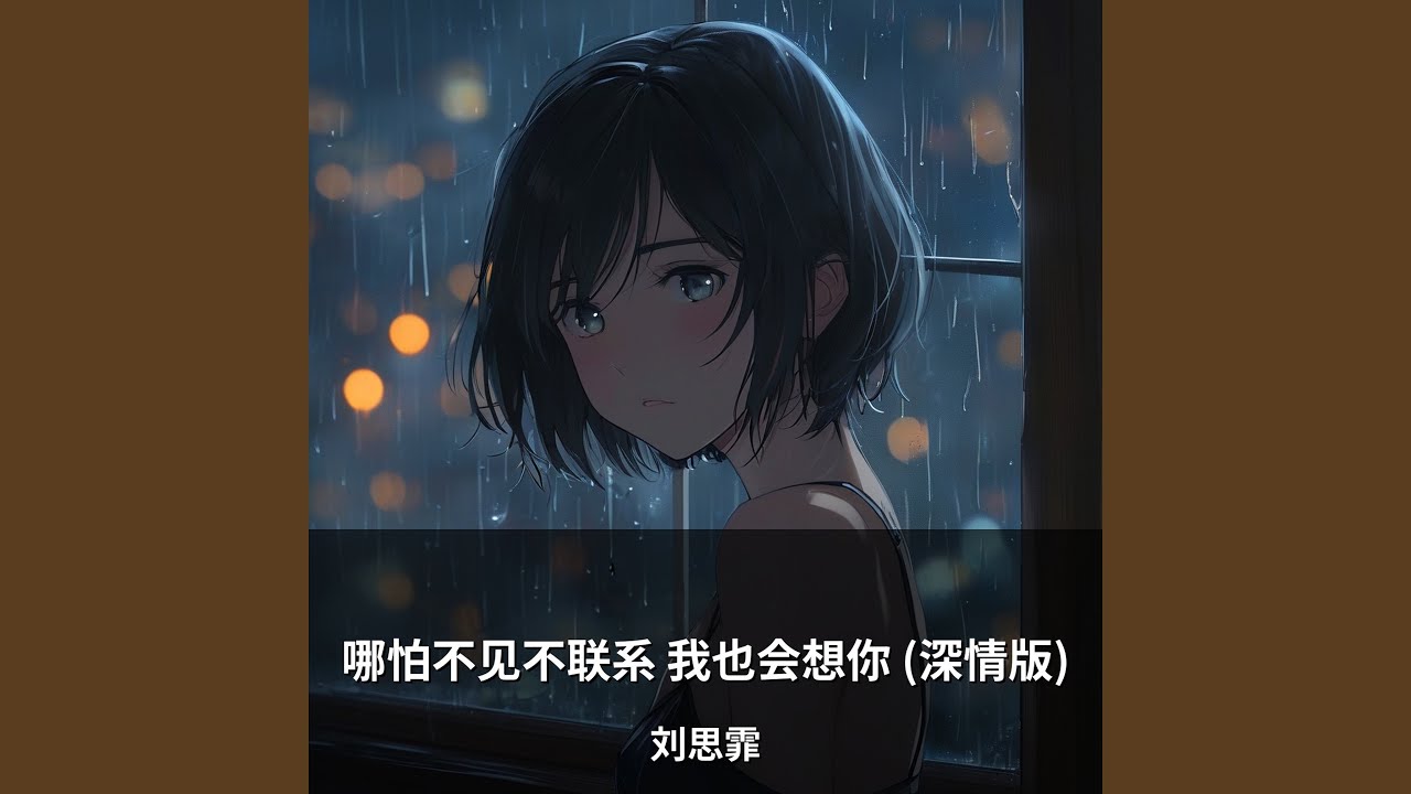 哪怕不见不联系 我也会想你 (深情版)