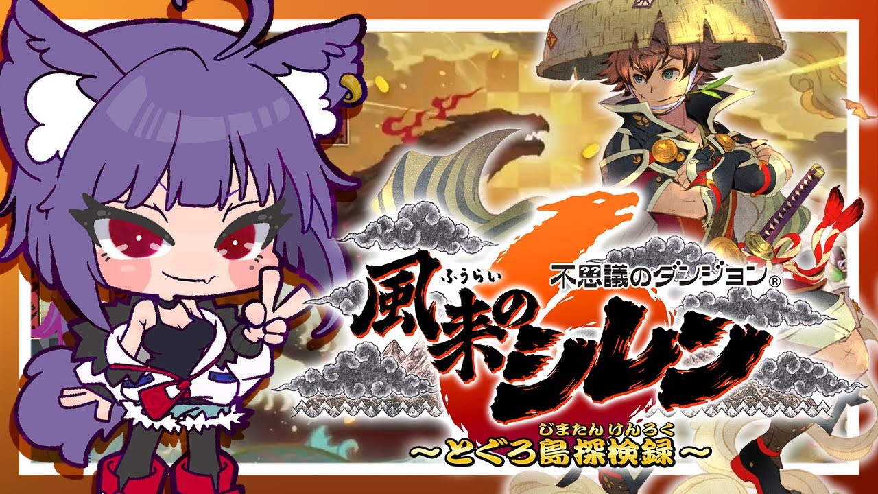 【完全初見】ローグライク初心者が名作を今更プレイ『#風来のシレン6』 #6