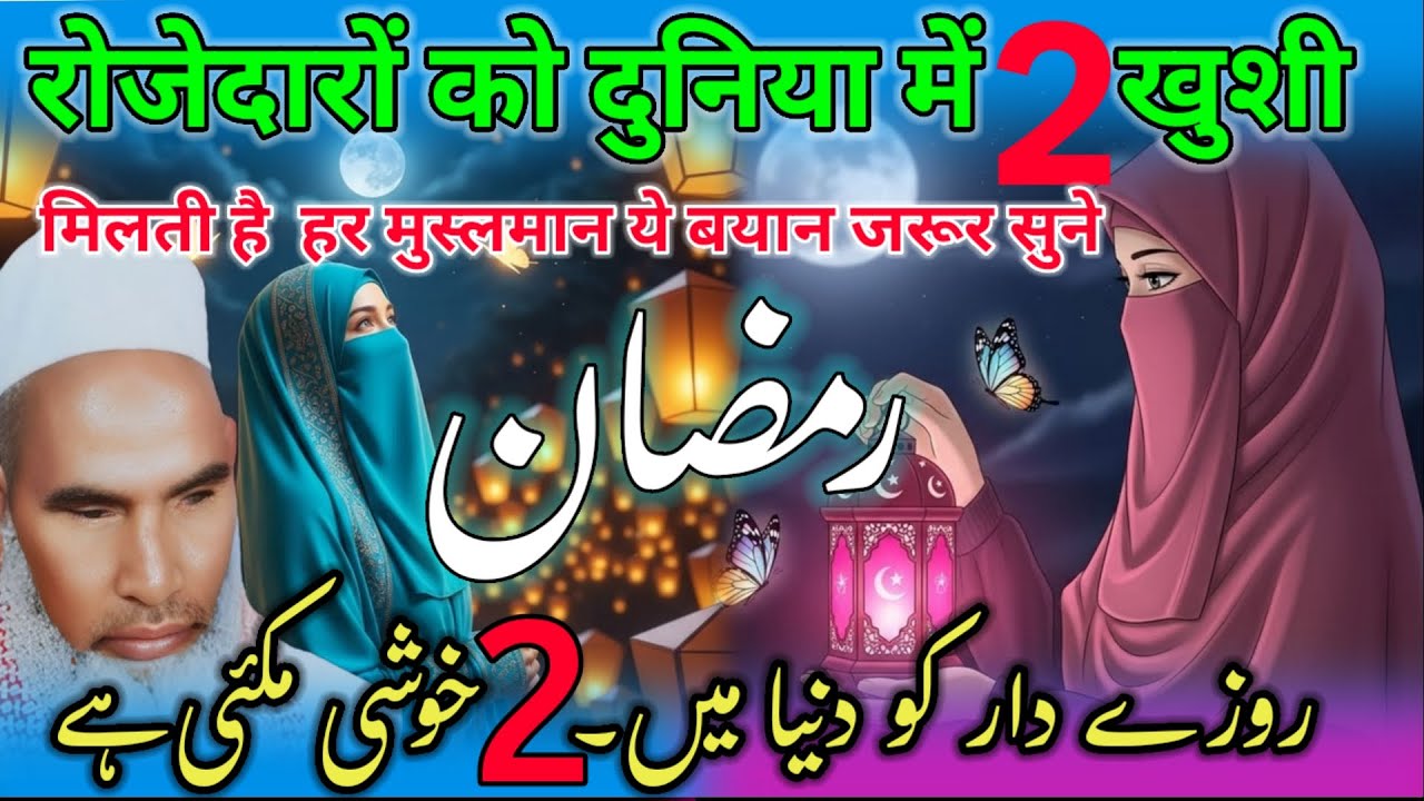 🍉Rozedar Ko Do Khushiyan Duniya Mein Milati Hai Khas Taur Per Qari Haneef Multani Qari Haneef Ramzan