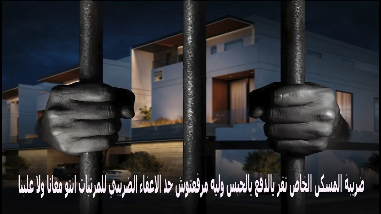 ضريبة المسكن الخاص تقر يالدفع يالحبس وليه مرفعتوش حد الاعفاء الضريبي للمرتبات انتو معانا ولا علينا