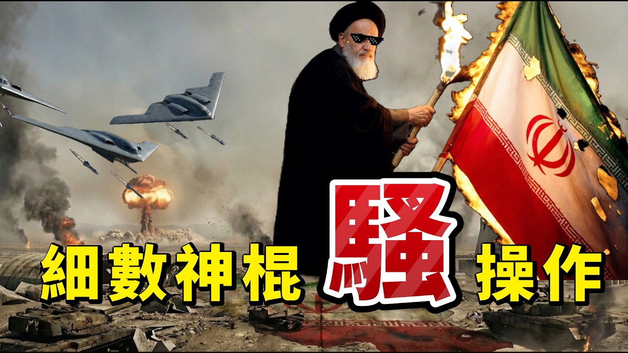 落後不會挨打，犯賤才會！伊朗神棍反文明事件大起底 | 第1期 | 美國人質危機 | 人肉排雷 | AMIA爆炸案