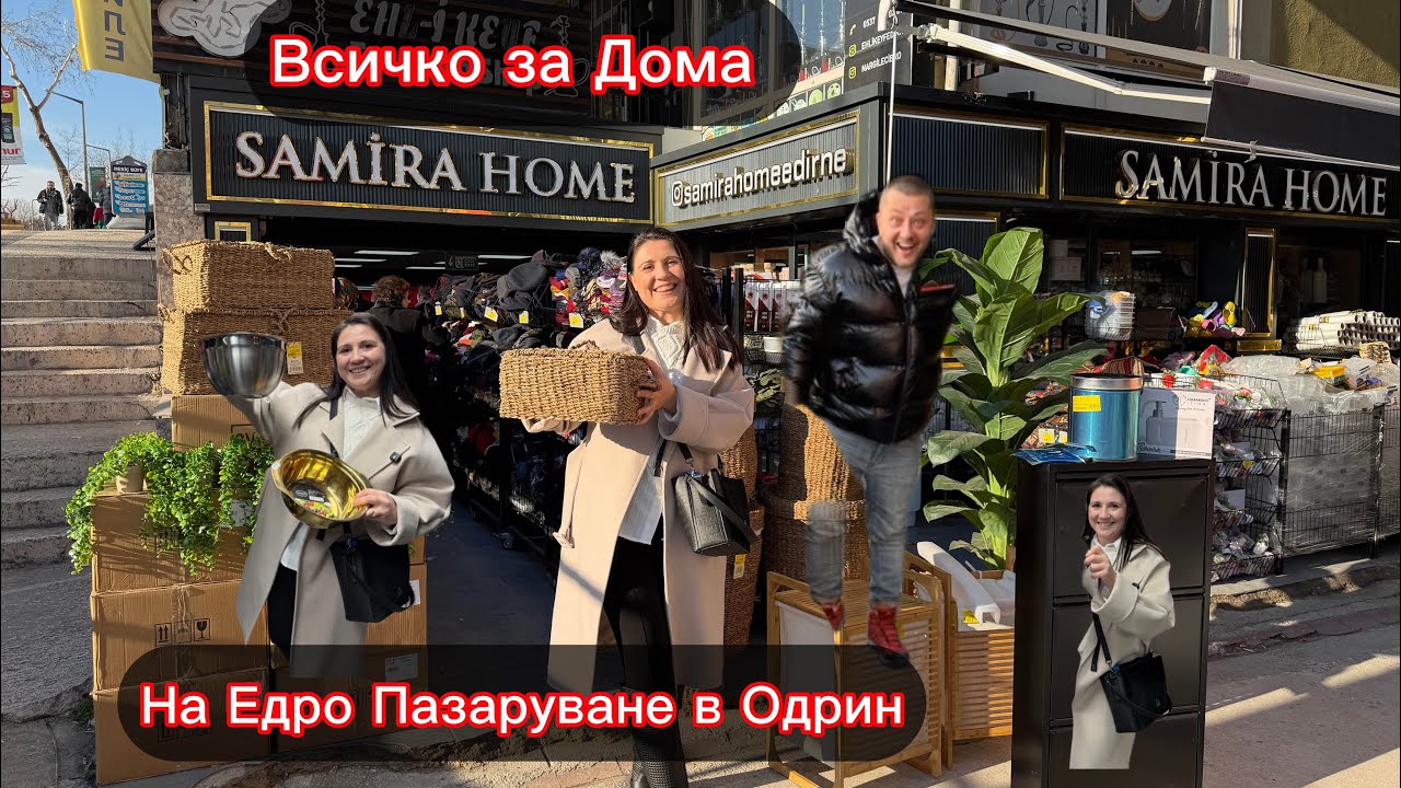 На Едро Пазаруване в Одрин Ново Видео 2026 Всичко за Дома