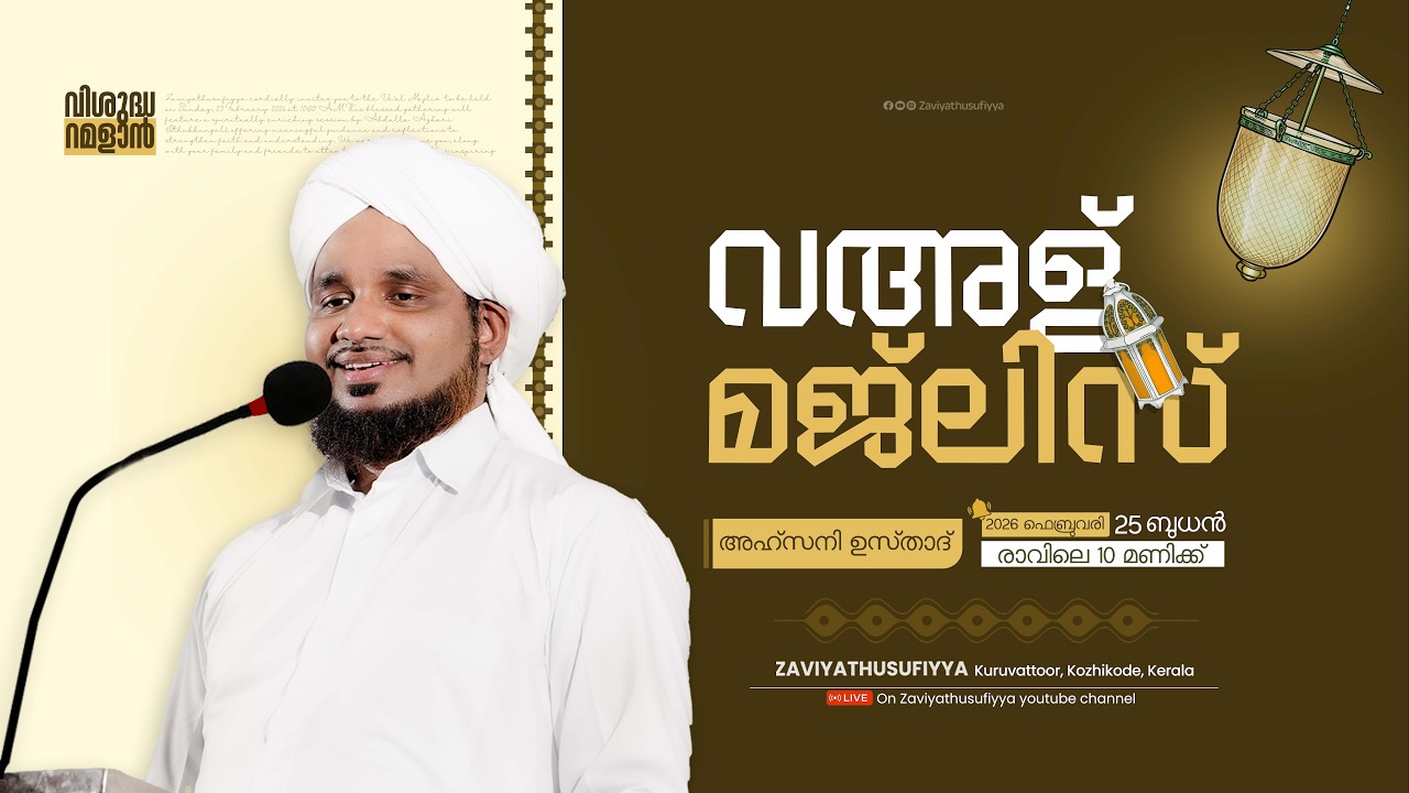 വിശുദ്ധ റമളാൻ | വഅള് മജ്ലിസ് | അഹ്സനി ഉസ്താദ് | ZAVIYATHUSUFIYYA Kuruvattoor