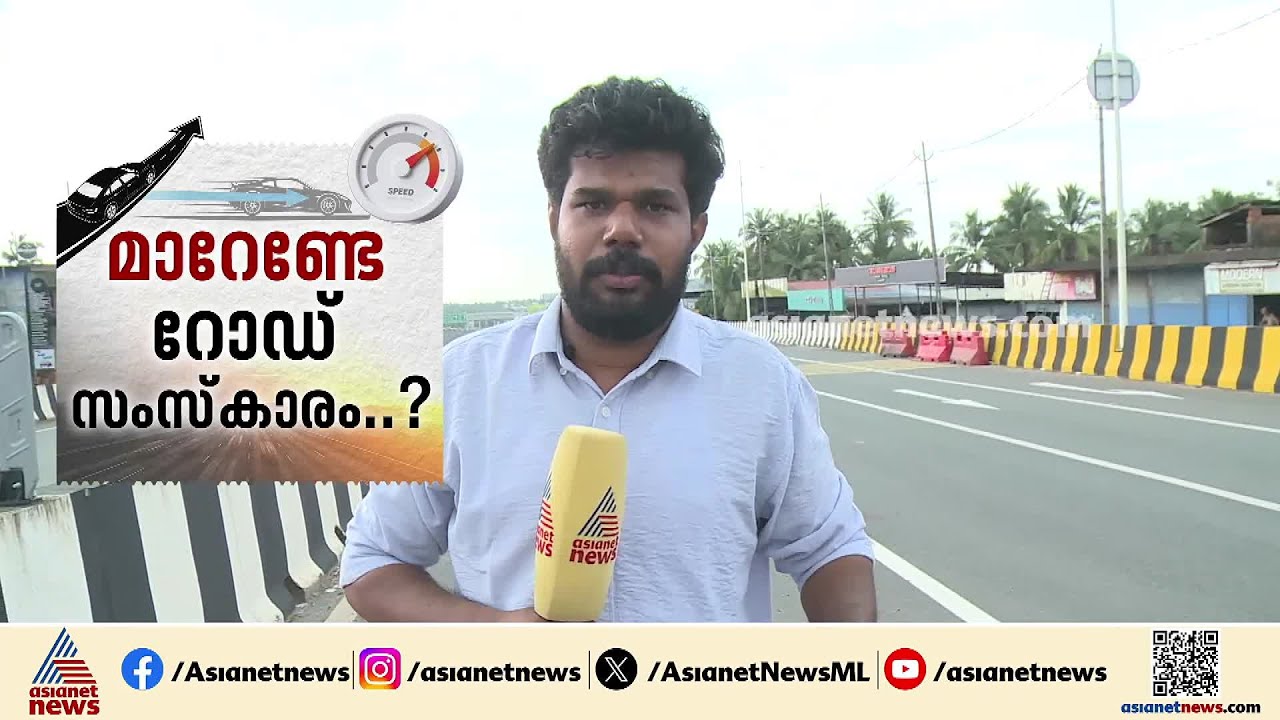 'ലൈൻ ട്രാഫിക്കിനെ കുറിച്ച് പലർക്കും അറിവില്ല'; വേണം റോഡ് സംസ്&zwnj;കാരത്തിൽ മാറ്റം | Kasaragod