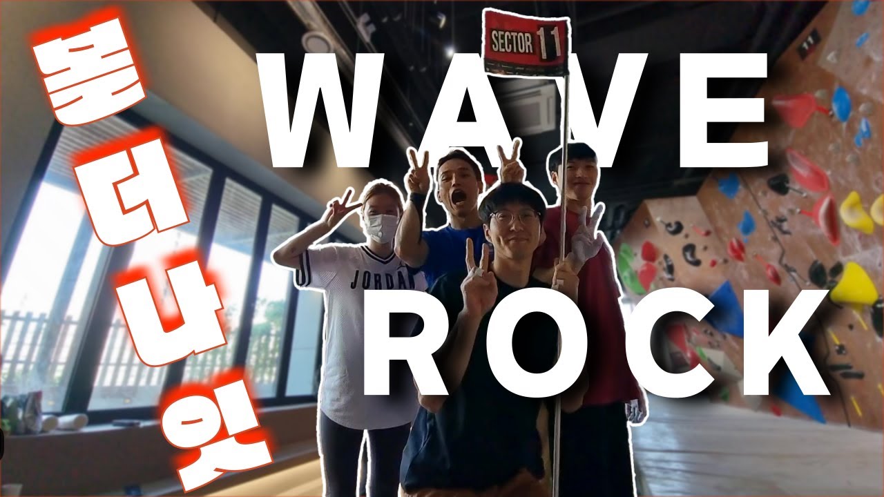 2024 웨이브락 볼더나잇! 나.. 대회 참가만 3년차가 됐구나? [볼더링 대회]