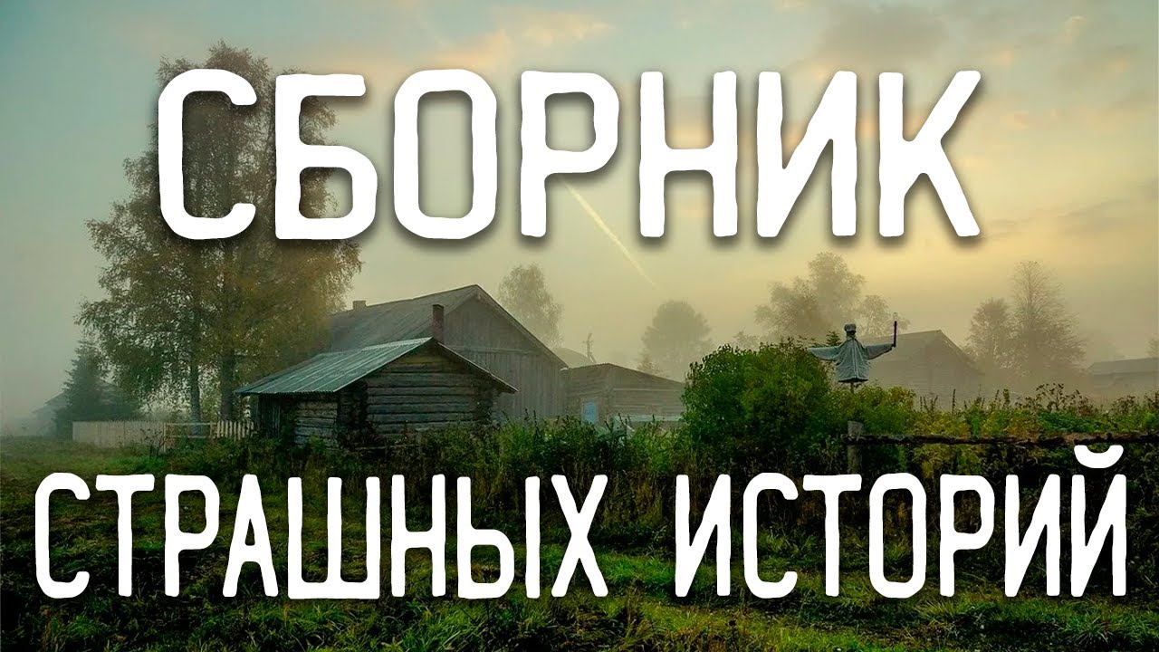 СТРАШНЫЕ ИСТОРИИ НА НОЧЬ / СТРАШНЫЕ ИСТОРИИ ПРО ДЕРЕВНЮ / СТРАШНЫЕ ИСТОРИИ ПРО ВЕДЬМ / ЛЕС