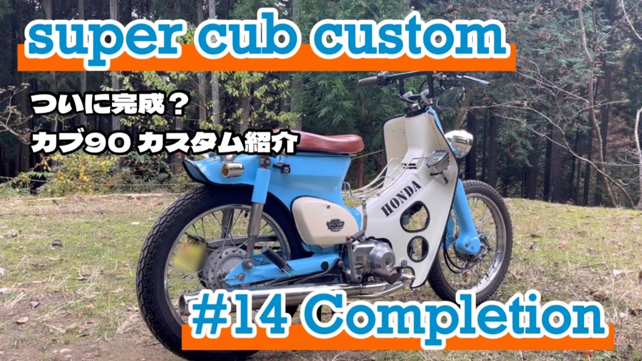 [スーパーカブ カスタム] #14 遂に完成か？カブ90dxカスタム紹介