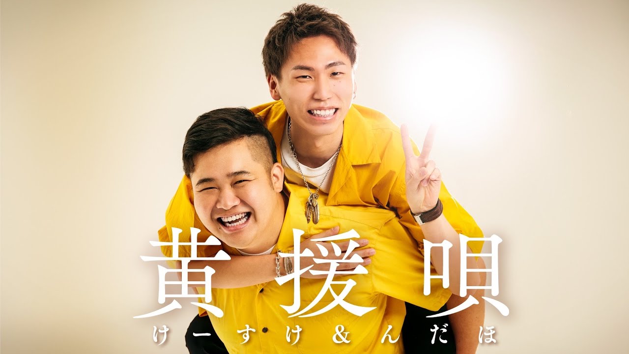 【MV】黄援唄/けーすけ&んだほ