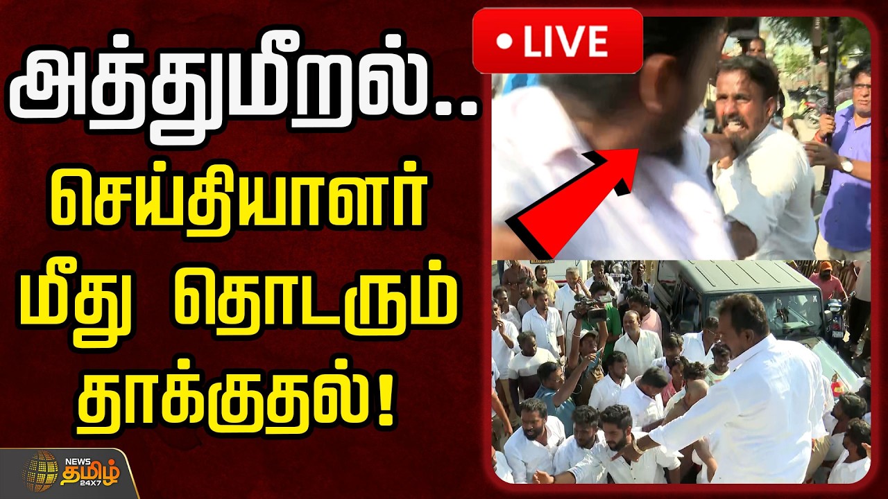 🔴LIVE : அத்துமீறல்.. நியூஸ் தமிழ் செய்தியாளர் மீது தொடரும் தாக்குதல்!  | News Tamil Reporter Attack