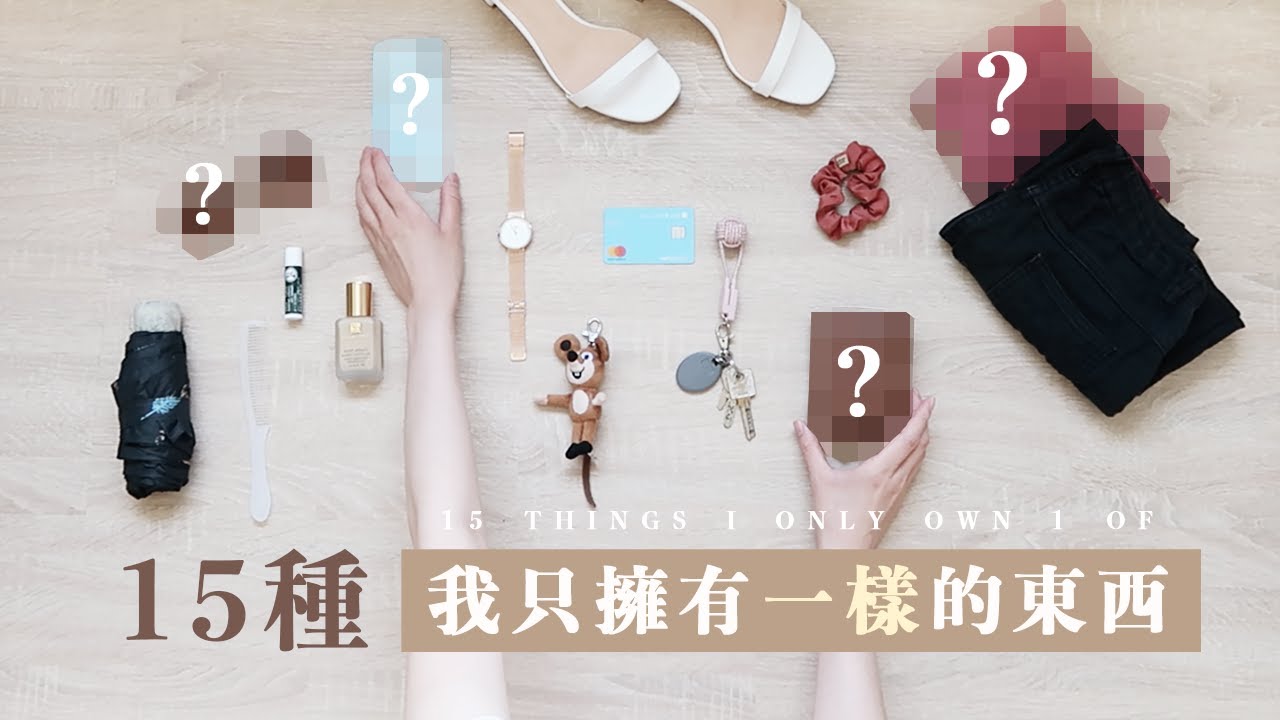 15種我只擁有一樣的東西｜15 Things I only own one of