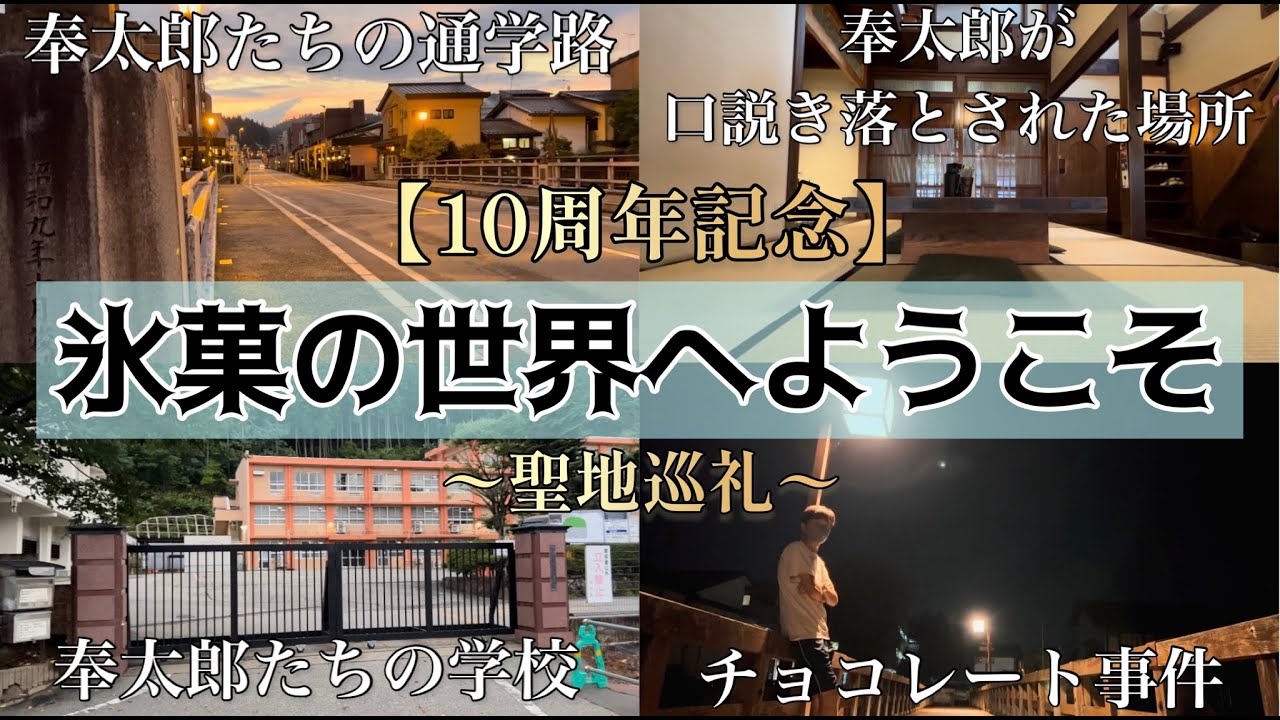 【聖地巡礼】早朝と深夜に「氷菓」の舞台巡り(後編)