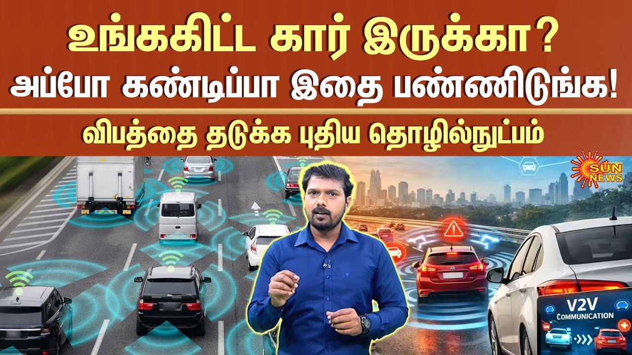 New Technology for Cars | Vehicle-to-Vehicle (V2V) Communication | How the System Works? | Sun News