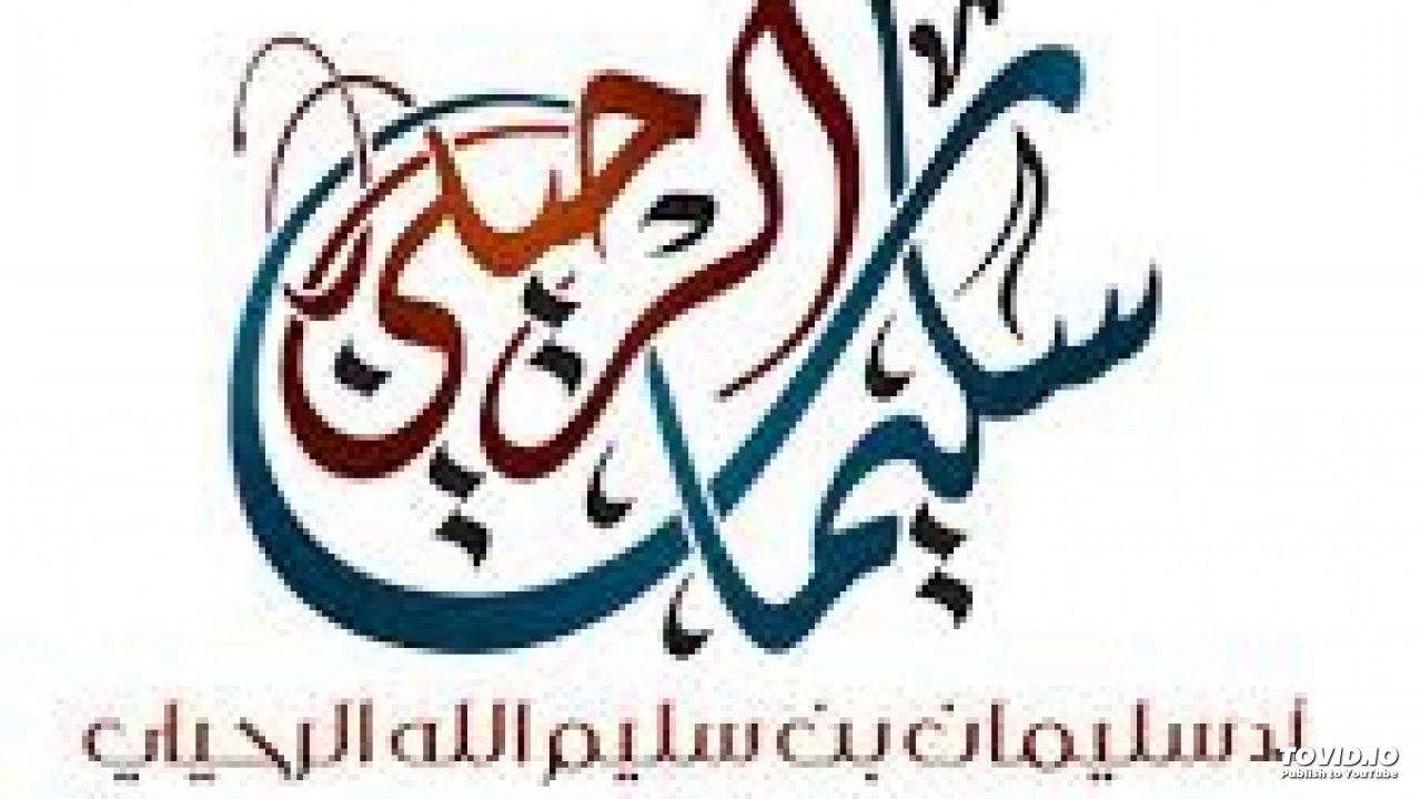 غسل اليدين للمستيقظ من النّوم واجب  -  الشّيخ سليمان الرّحيلي