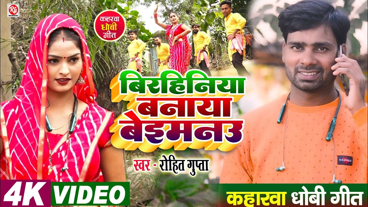 #Video - बिरहिनिया बनाया बेइमनउ | #Rohit_Gupta | Birhiniya Banaya Baimanu #कहारवा_धोबी_गीत_2024