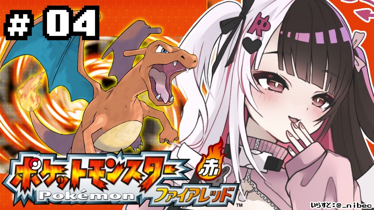 【 ポケットモンスター ファイアーレッド 】#04　バッチ３つ！サファリゾーン&hellip;🦁 【 にじさんじ / 夜見れな 】