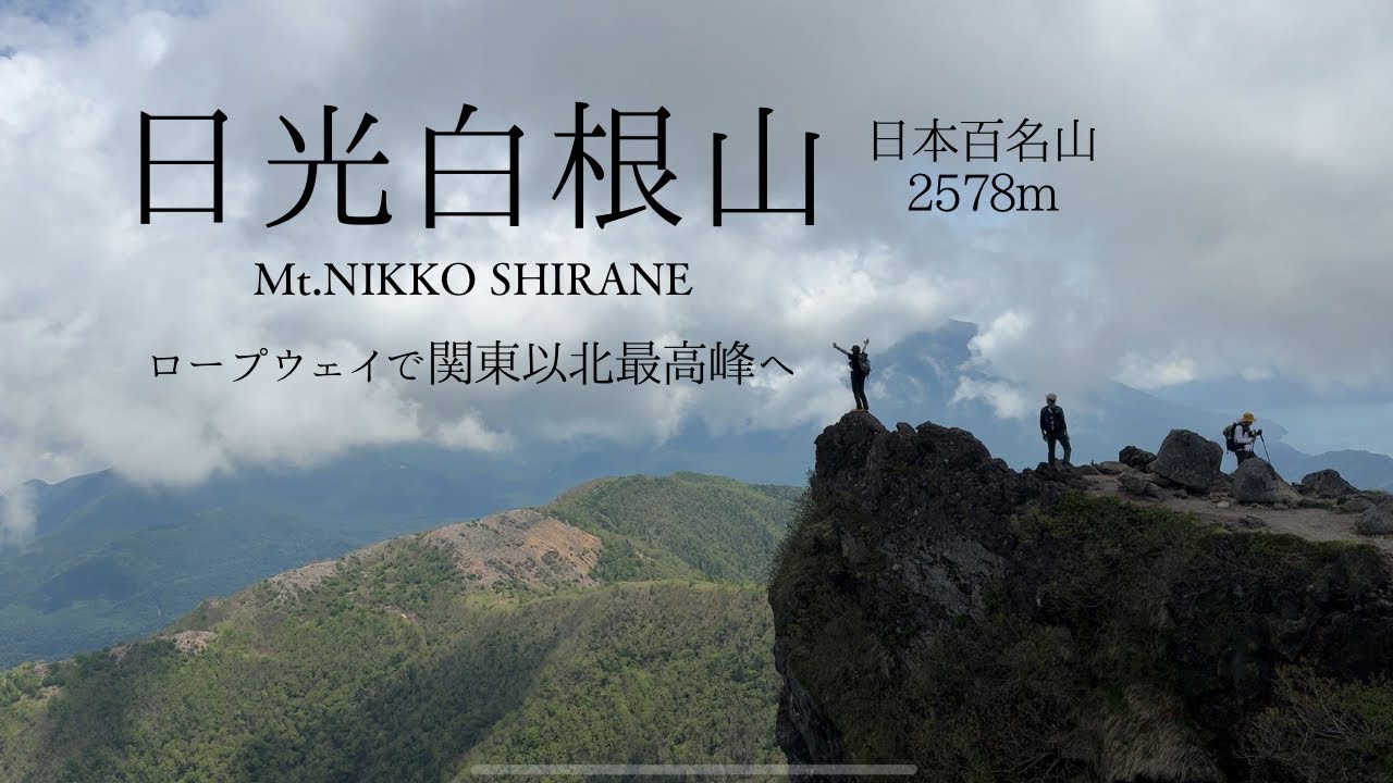 【日光白根山】ロープウェイで標高2000m超の世界へ。関東以北最高峰にして最高の絶景。