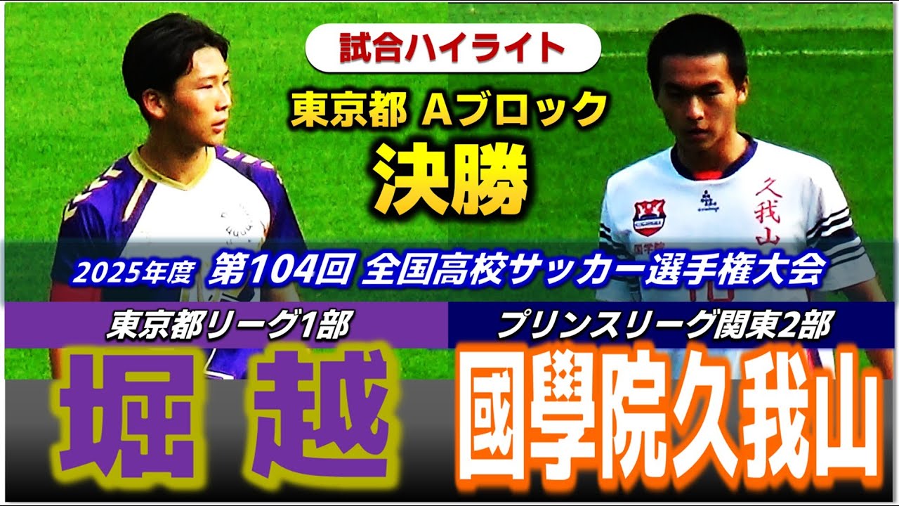 【試合ハイライト】堀越vs國學院久我山 /2025年度 全国高校サッカー選手権大会 東京都 Aブロック 決勝 / 2025年11月16日 味の素スタジアム