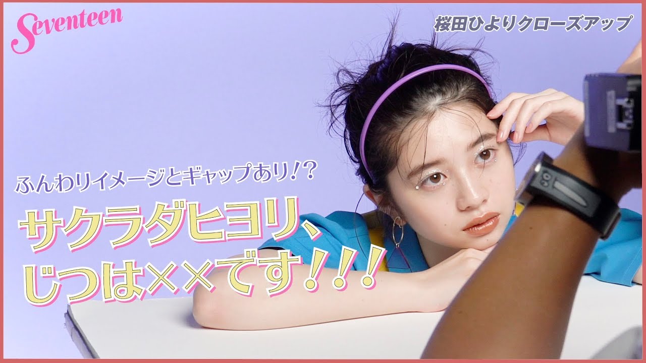 桜田ひより「実は○○なんです！」