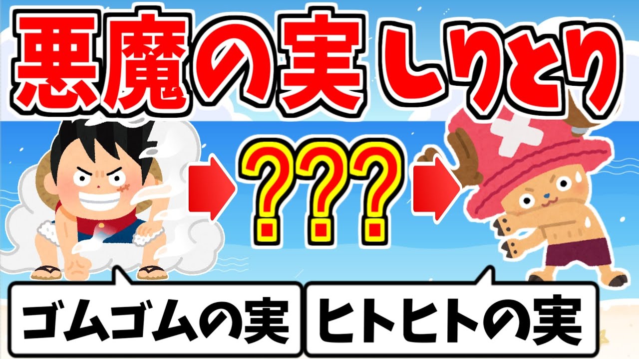 【ワンピース】悪魔の実しりとりは流石に厳しい件についてｗｗｗ【そらねこ】【ゴムゴムの実】【ヒトヒトの実】【きみゆめ】