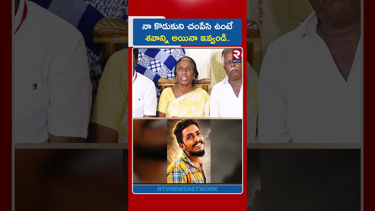 నా కొడుకుని చంపేసి ఉంటే శవాన్ని అయినా ఇవ్వండి.. | Vijayawada Sai Krishna Missing Case | RTV