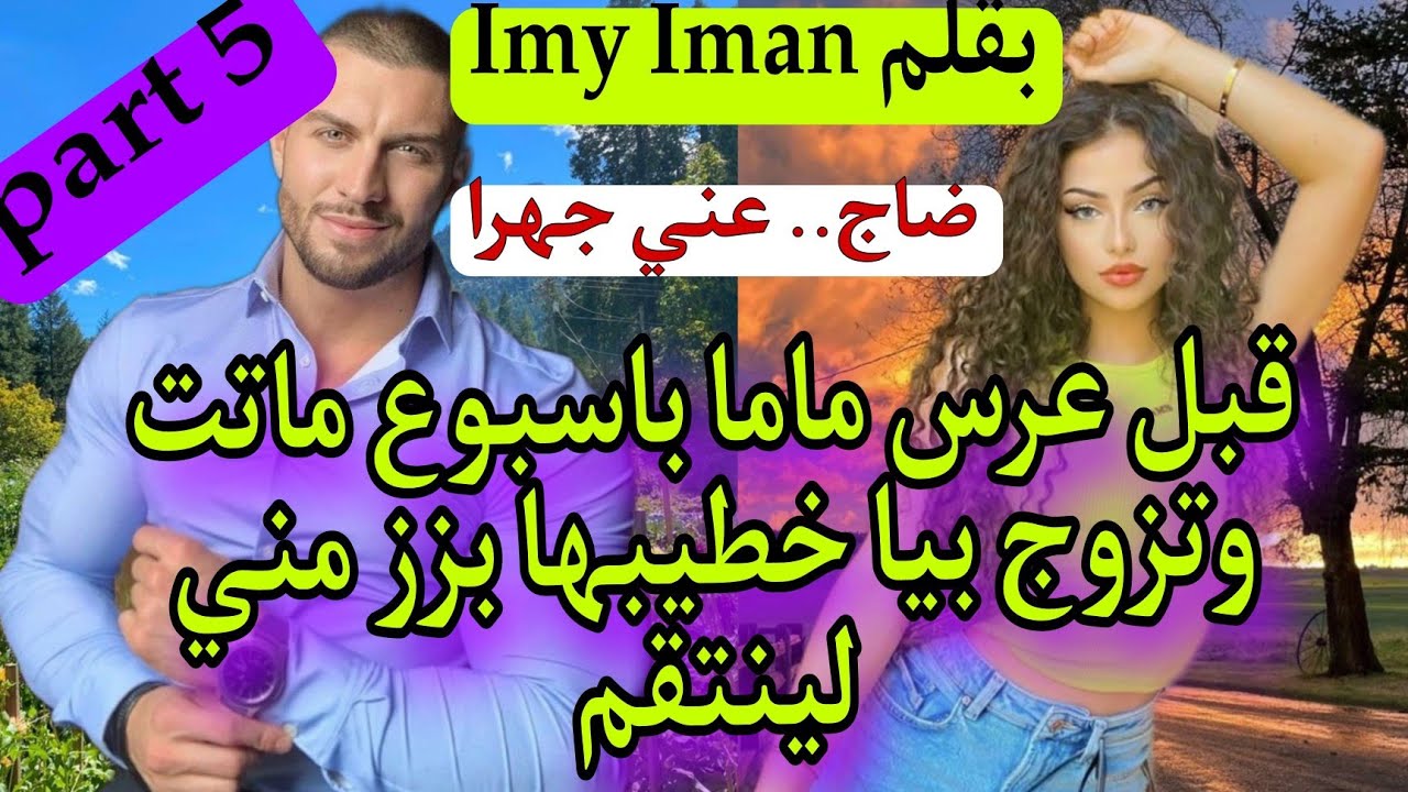 غير بالدق والسكات وكيد العيالات جبت لعكوزتي التمام والراجل لي تزوجني بزز مني😰