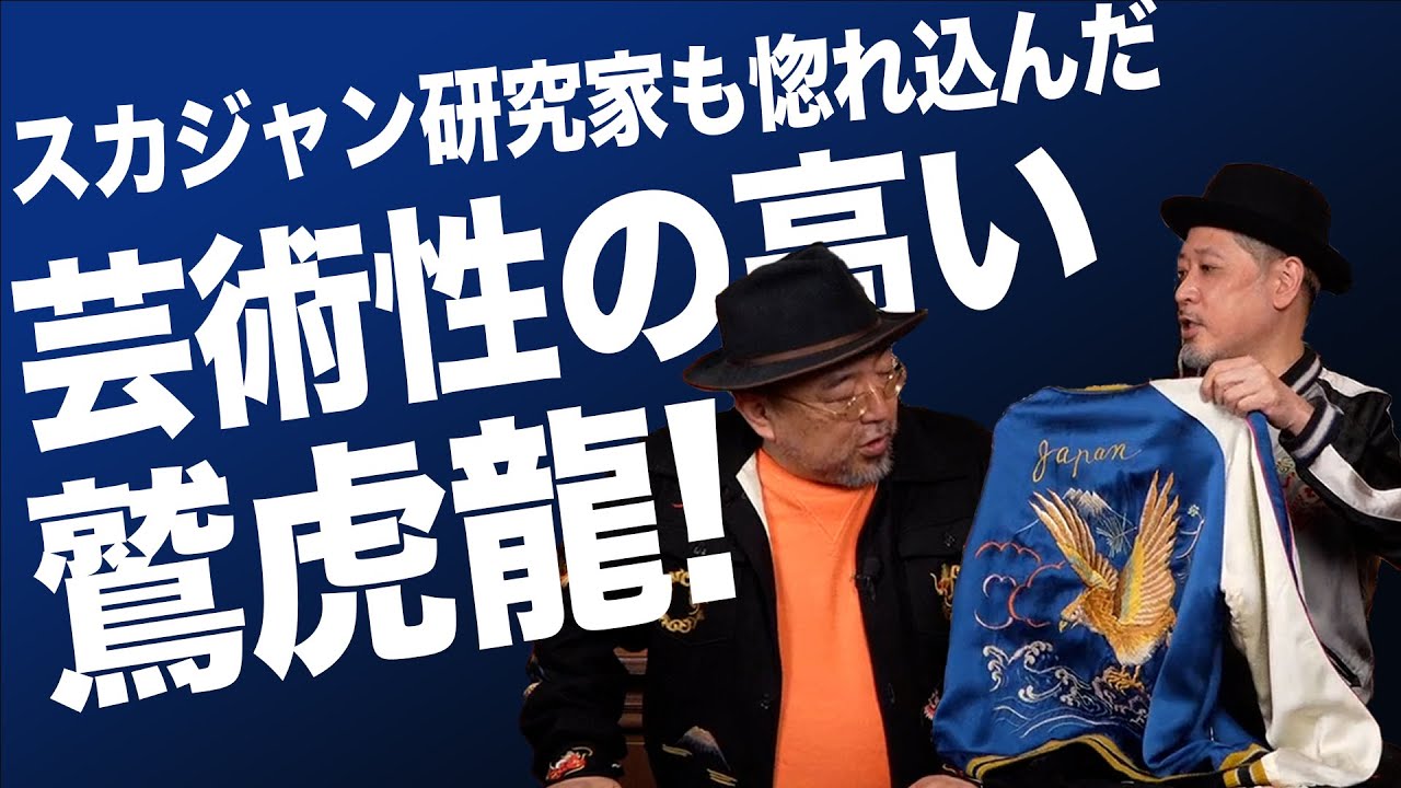 鷲、虎、龍の三大モチーフが１着に収まるスペシャルスカジャン。