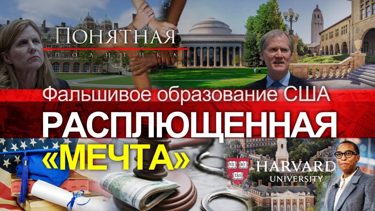 Репрессии Белого дома. Ведущие ВУЗы США теряют руководство. Кто уже стал изгоем? Понятная политика