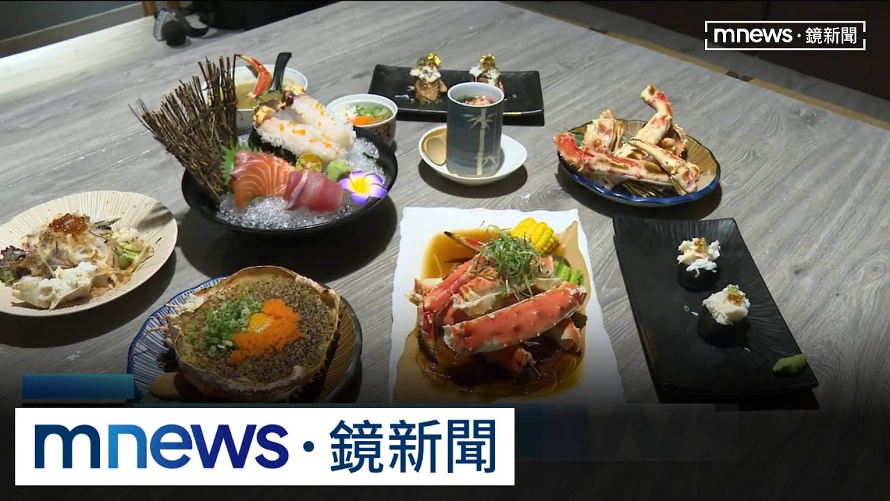大啖活體帝王蟹！　業者推日式吃法「一蟹十吃」｜#鏡新聞