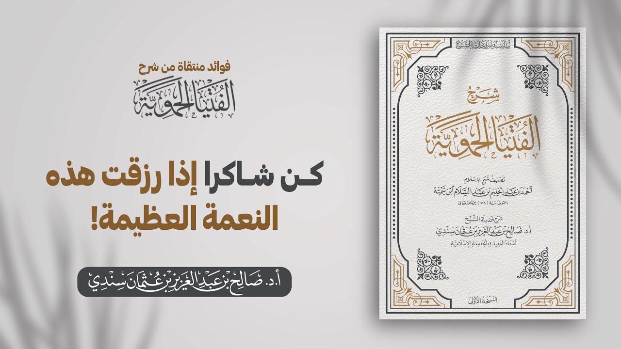 كن شاكرا إذا رزقت هذه النعمة العظيمة! | الشيخ أ.د صالح سندي