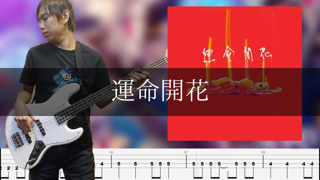 空白ごっこ - 運命開花 Bass Cover 弾いてみた TAB ベース