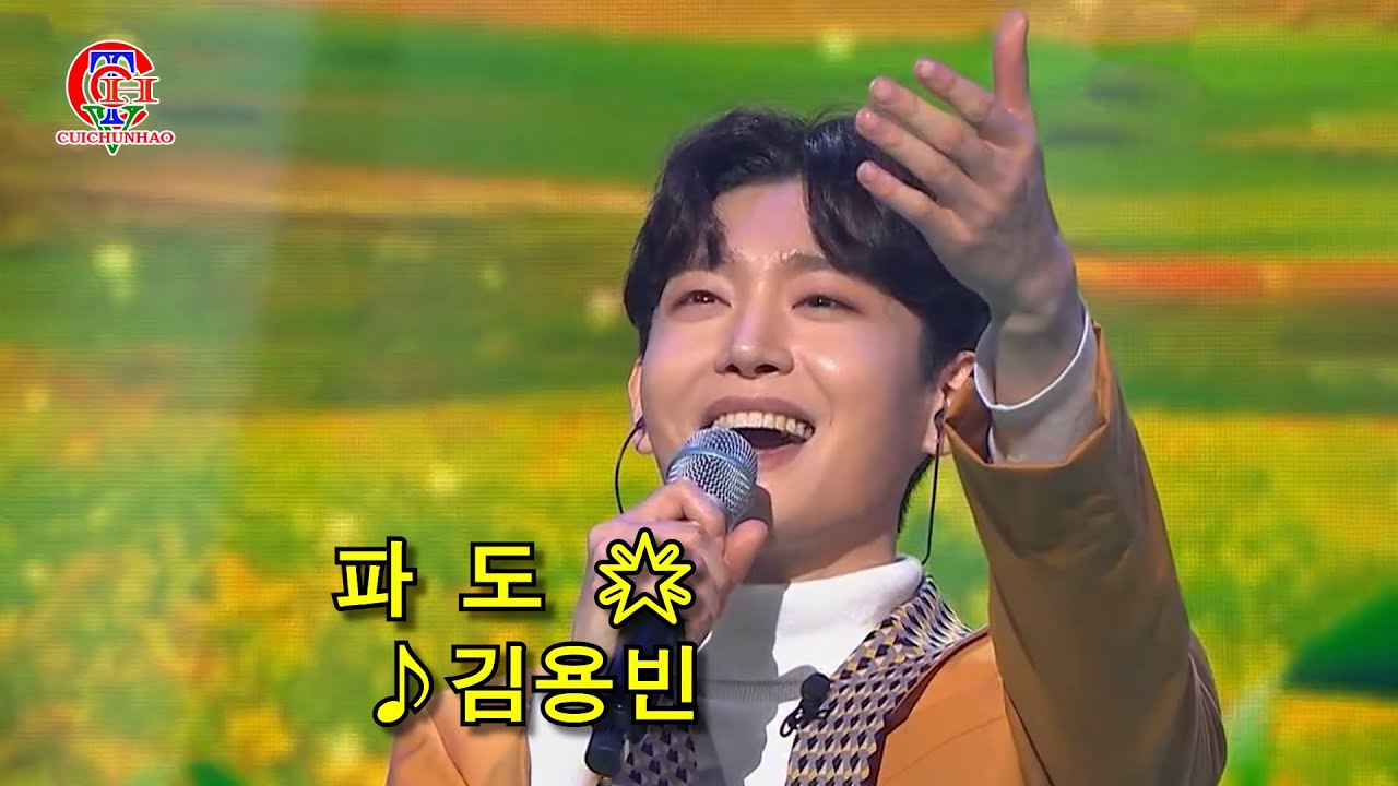 김용빈 ♬파도 🌟·