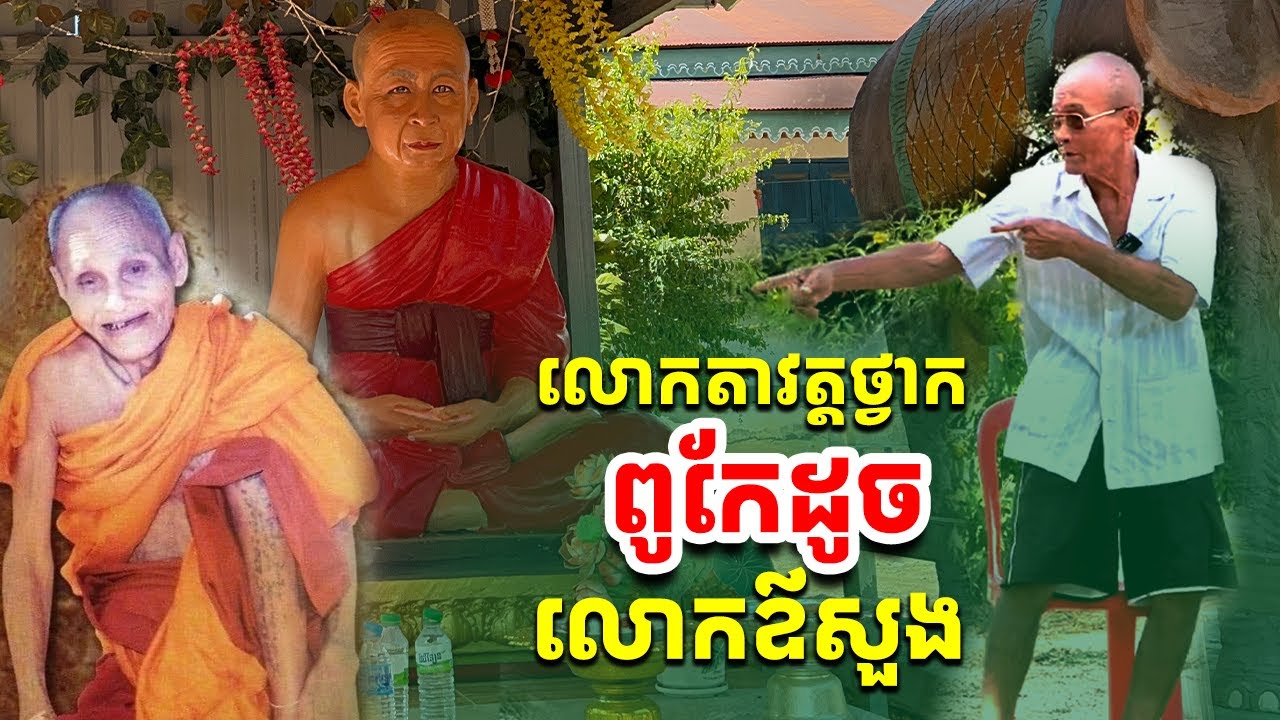 លោកតាវត្តថ្វាក ពូកែណាស់ [រៀនដេលី-Rean Daily]