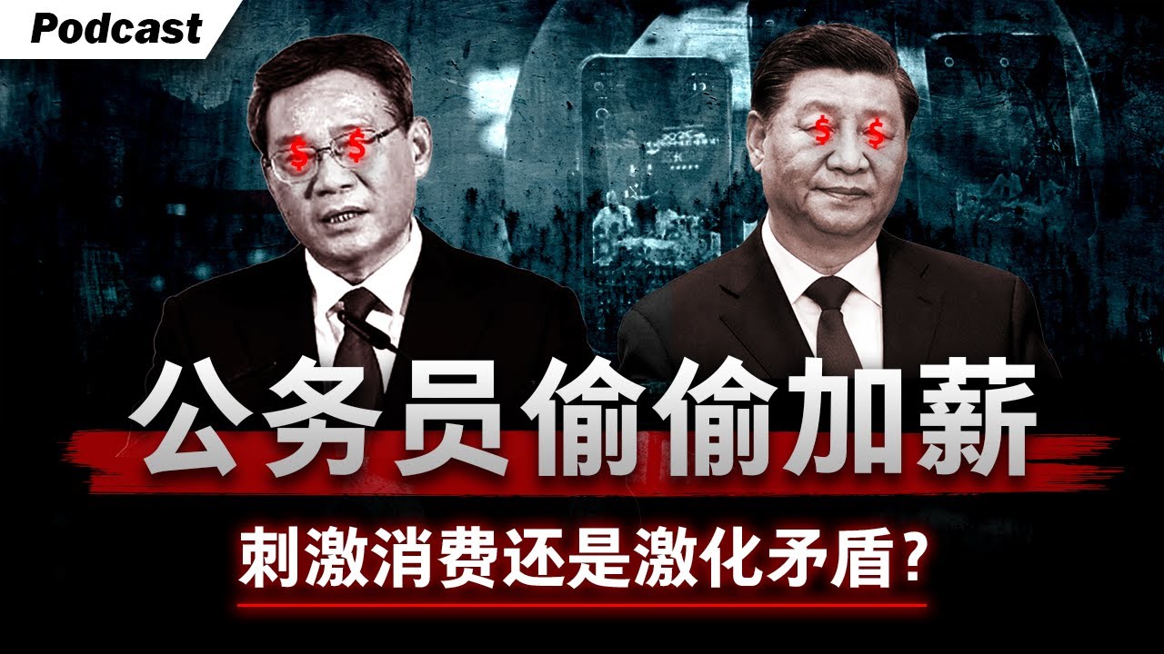 中国正在给3800万人偷偷涨工资 | 公务员加薪，是刺激消费还是加剧官民矛盾？
