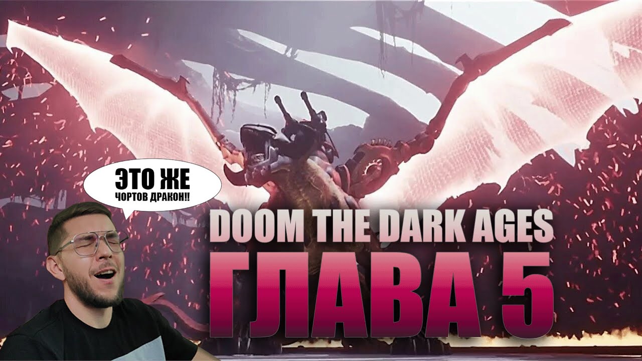 DOOM THE DARK AGES ПРОХОЖДЕНИЕ 5 ГЛАВЫ МЕГАДРАКОН И КАЗУАЛЬЩИНА