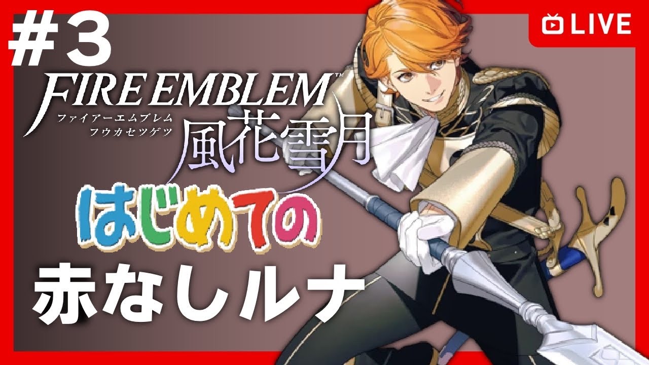 【FE風花雪月】【EP3】極左エムブレム【# 3】【FE3H 紅花なしルナ】