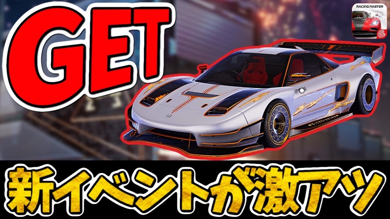 またまた『HONDA NSX』がゲットできるイベントが始まる！これは絶対にやるしかない！【レーシングマスター】@yoshisangame