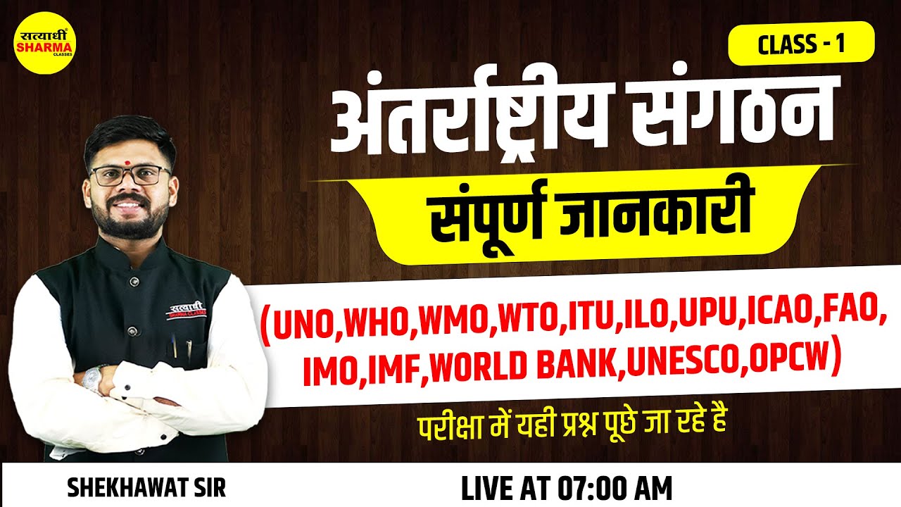 अंतर्राष्ट्रीय संगठन संपूर्ण जानकारी | CLASS-1 | Shekhawat sir