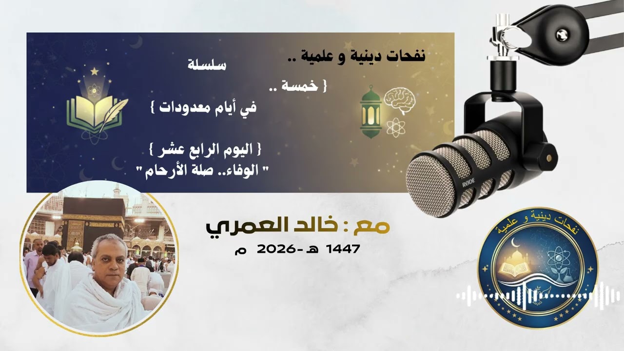 (14)  🌙 اليوم الرابع عشر |  الوفاء .. صلة الأرحام