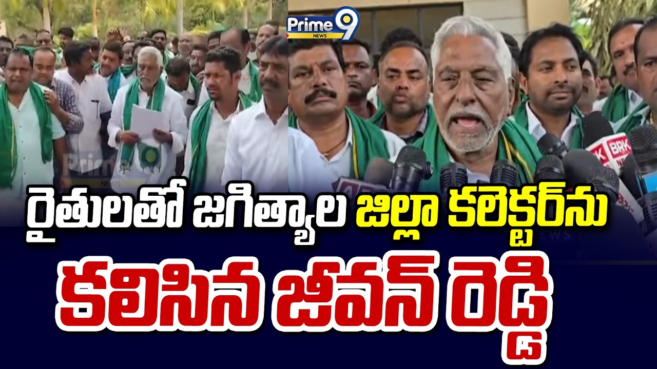 రైతులతో జగిత్యాల జిల్లా కలెక్టర్ ను కలిసిన జీవన్ రెడ్డి | Jeevan Reddy | Prime9 News