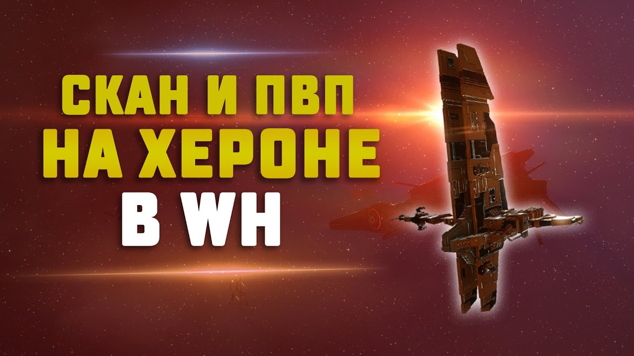 EVE Online. СКАНИМ ВХ НА ХЕРОНЕ. Сколько можно заработать?