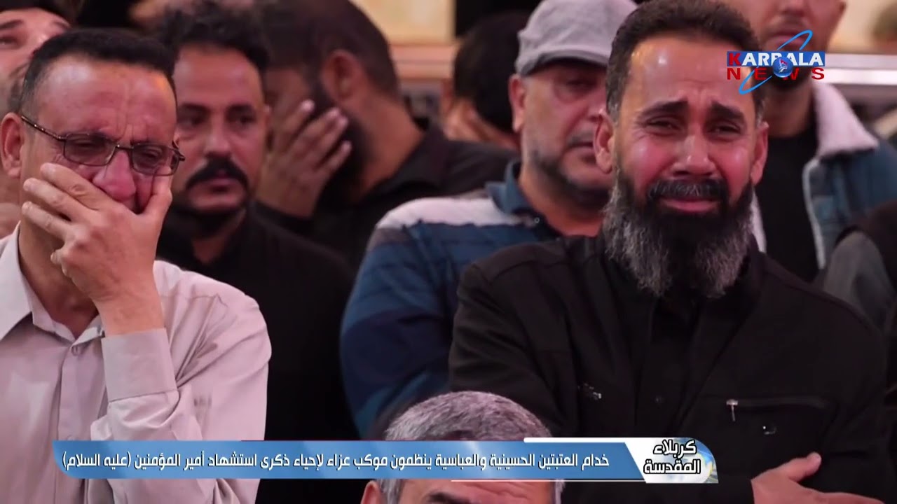 كربلاء المقدسة – خدام العتبتين الحسينية والعباسية ينظمون موكب عزاء لإحياء ذكرى استشهاد أمير المؤمنين