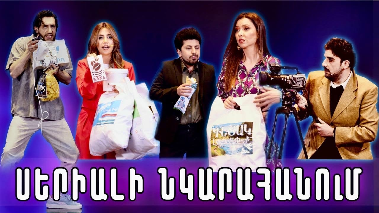 Women's Club 265 - ՍԵՐԻԱԼԻ ՆԿԱՐԱՀԱՆՄԱՆ ՀՐԱՊԱՐԱԿՈՒՄ