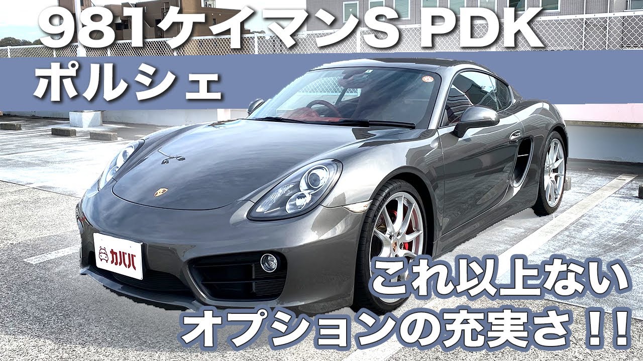 【ポルシェ 981ケイマンS PDK】カババ史上トップクラス！充実したオプション装備！”Porsche 981Cayman PDK”