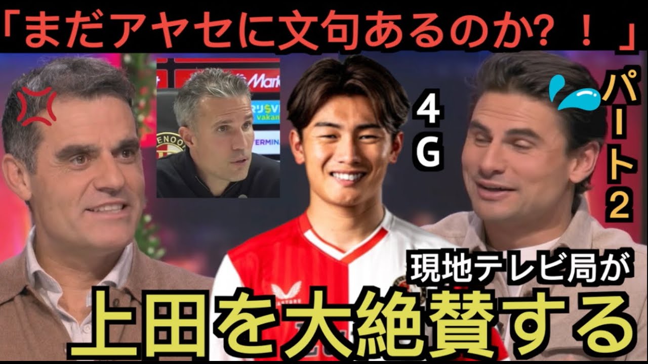 【パート２】4G上田を大絶賛するファン・ペルシー監督、オランダ現地テレビ局！