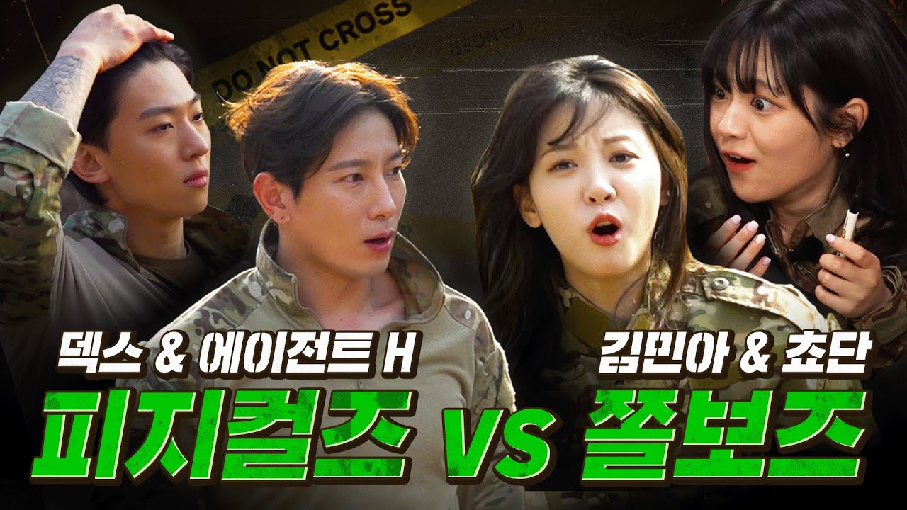 사체도 잡아뜯는 김진영, 에이전트H VS 스치면 넘어지는 쫄보들의 추리 대결 [밀리추리 : 1화]