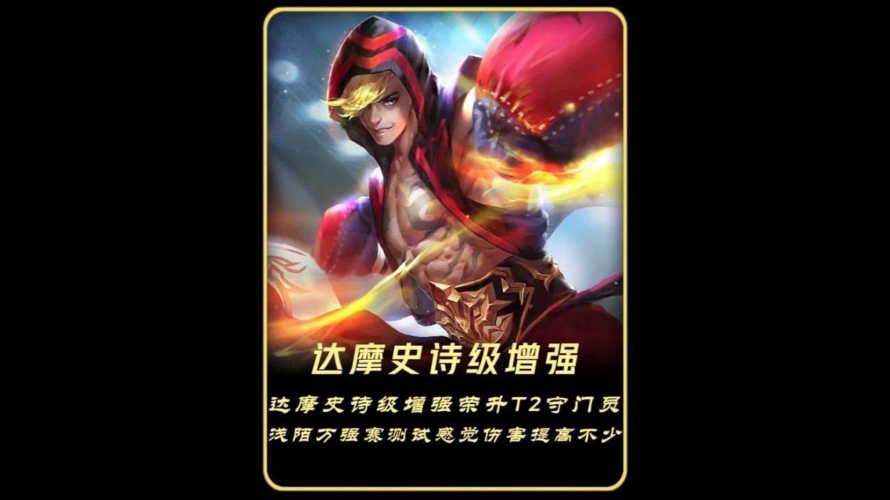 达摩史诗级增强荣升T2守门员，浅陌实测发现伤害提高不少【凤煌解说王者荣耀】