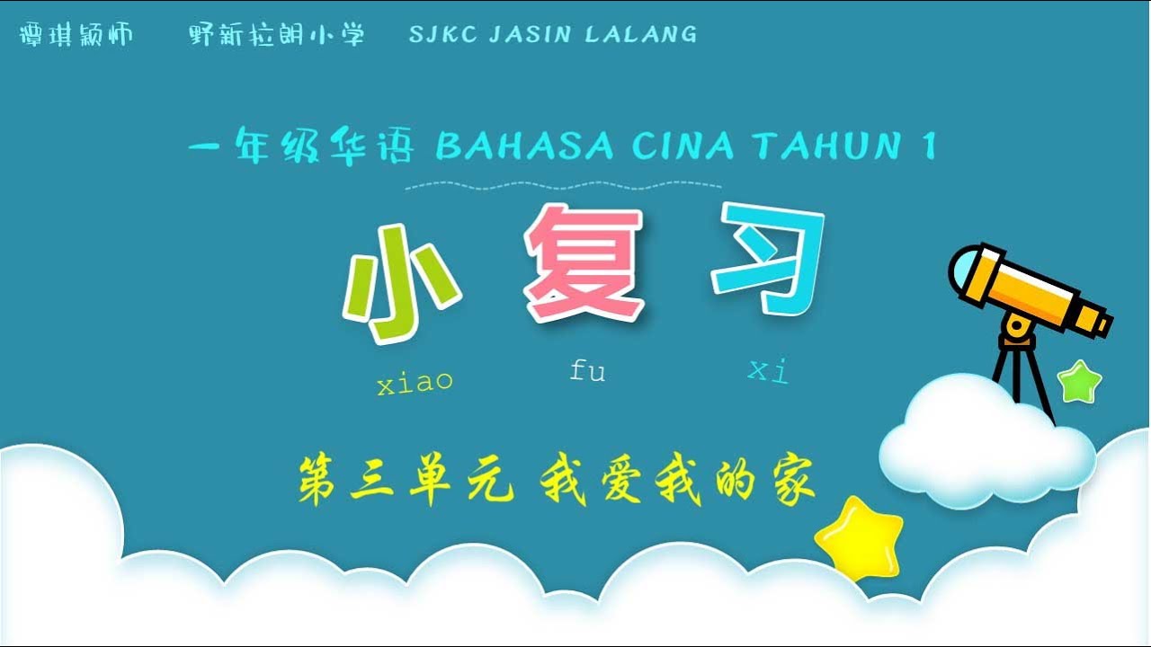 一年级华语课本 单元三 我爱我的家