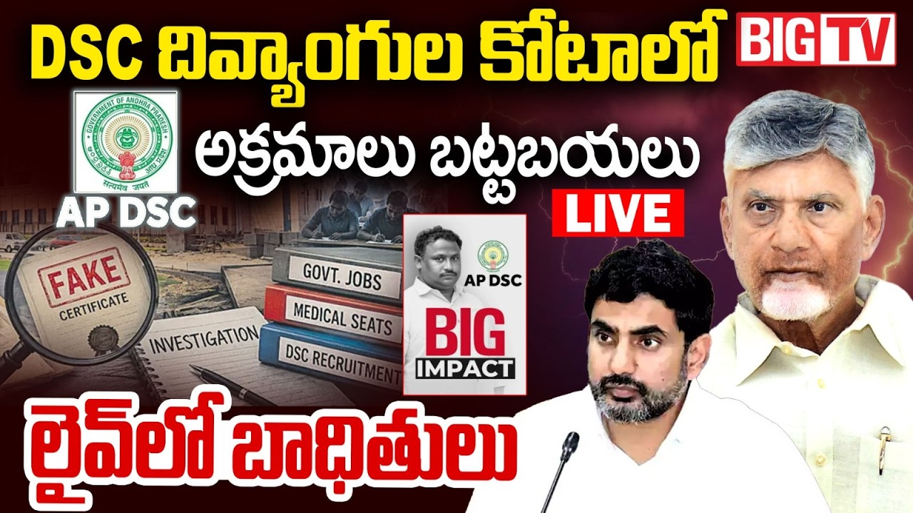 AP Mega DSC Scam LIVE: DSC అక్ర&zwnj;మాలు | Nara Lokesh | Chandrababu | AP Mega DSC Latest | BIG TV